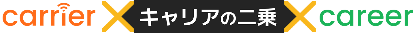 carrier×career,キャリアの二乗