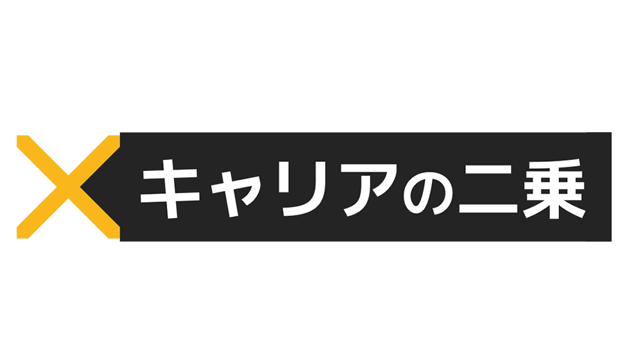 carrier×career,キャリアの二乗