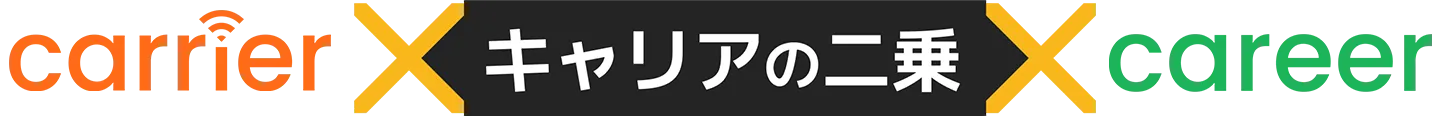 carrier×career,キャリアの二乗